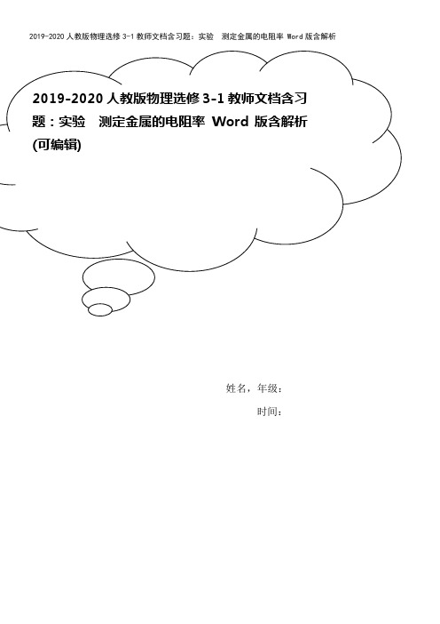 2019-2020人教版物理选修3-1教师文档含习题：实验 测定金属的电阻率 Word版含解析
