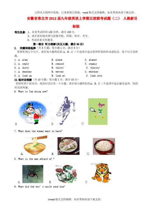 九年级英语上学期五校联考试题二人教新目标版