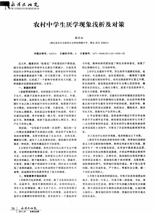 农村中学生厌学现象浅析及对策