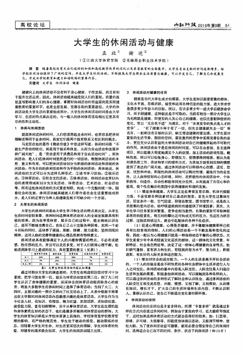 大学生的休闲活动与健康