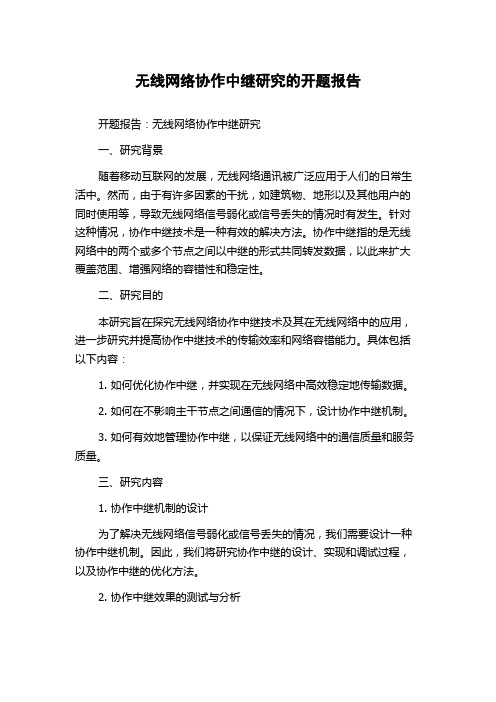 无线网络协作中继研究的开题报告