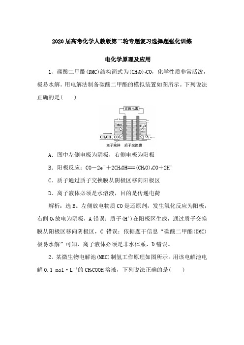 2020届高考化学人教版第二轮专题复习选择题强化训练：电化学原理和应用(含解析)
