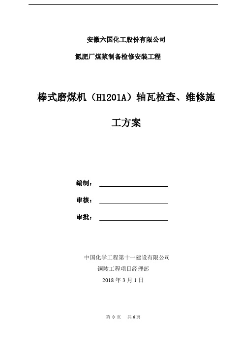 棒式磨煤机(H1201A)轴瓦维修施工方案,