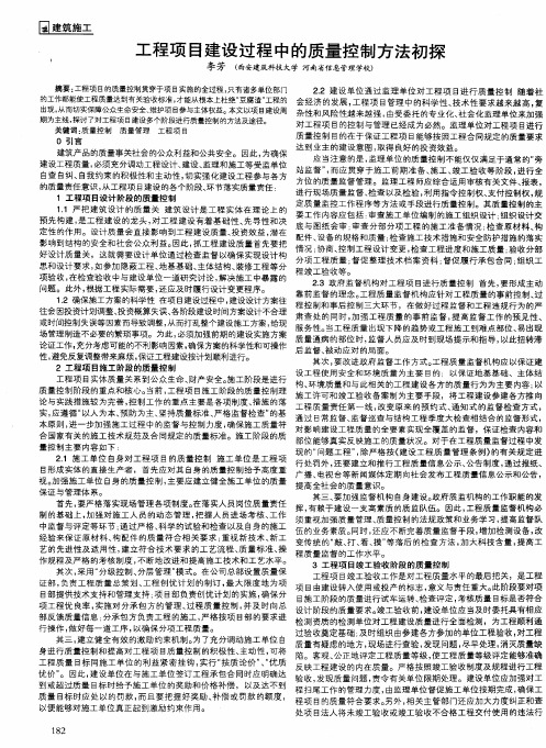 工程项目建设过程中的质量控制方法初探