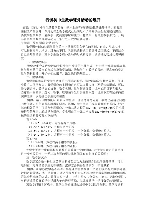 浅谈初中生数学课外活动的展开