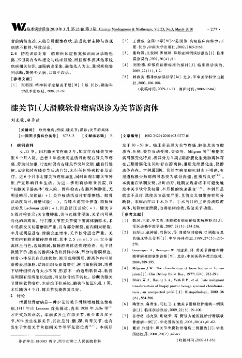 膝关节巨大滑膜软骨瘤病误诊为关节游离体