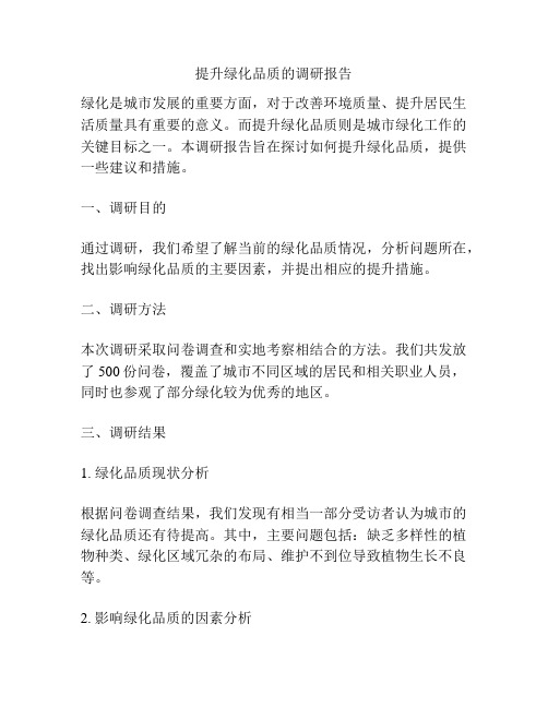 提升绿化品质的调研报告