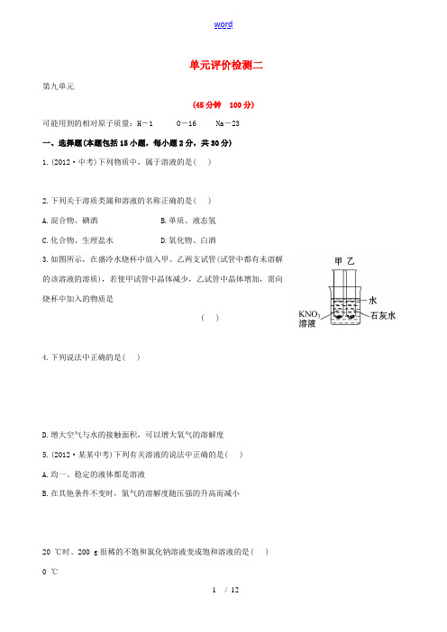 【金榜学案】2012-2013版九年级化学下册 单元评价检测精练精析(二) 新人教版