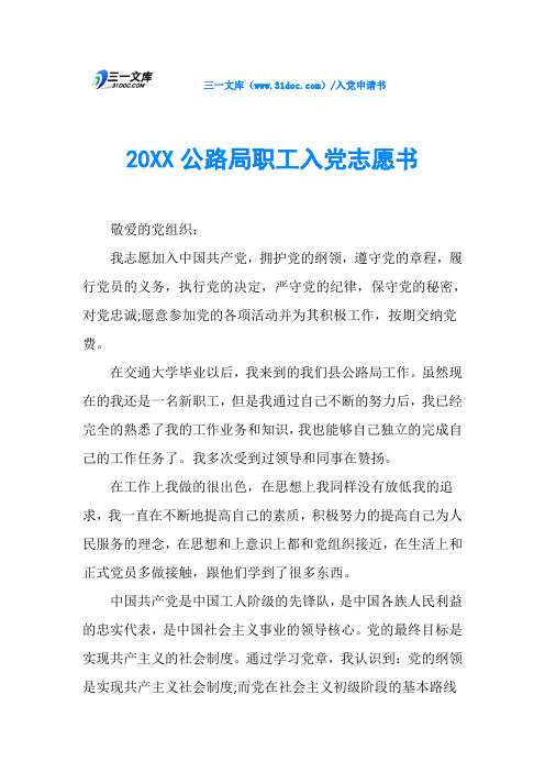 20XX公路局职工入党志愿书