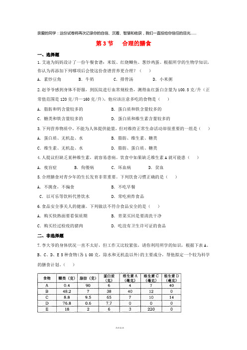 2019七年级生物上册 3.5.3《合理的膳食》能力提升 (新版)苏科版