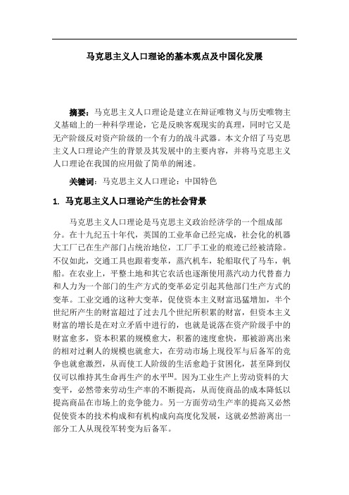 马克思主义人口理论的基本观点及中国化发展