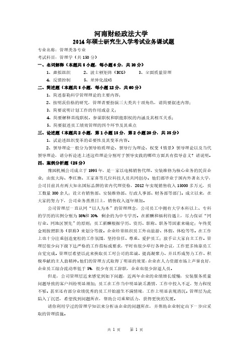 河南财经政法大学2014年考研真题--管理学试卷