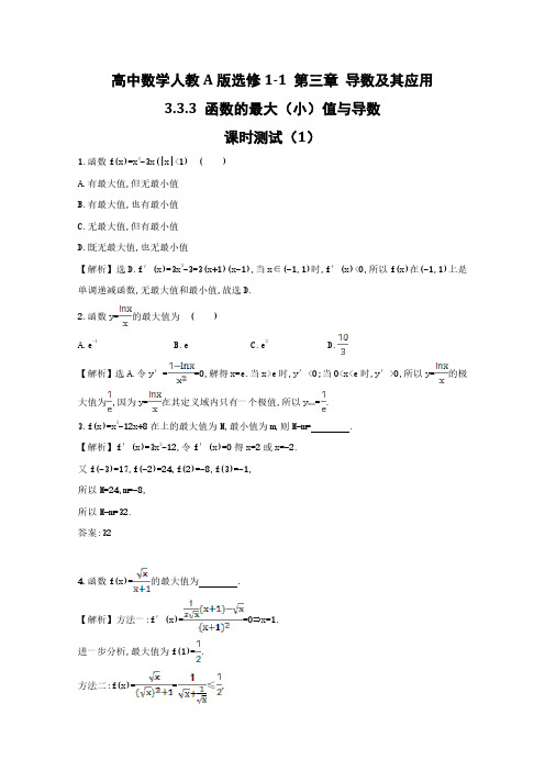 高中数学人教A版选修1-1第3章3-3-3函数的最大(小)值与导数课时测试及解析