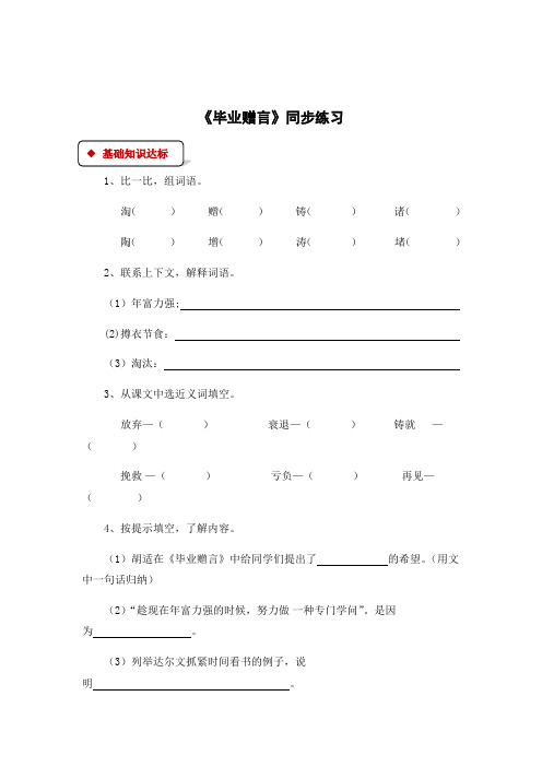 六年级下册语文一课一练-28毕业赠言∣西师大版有答案