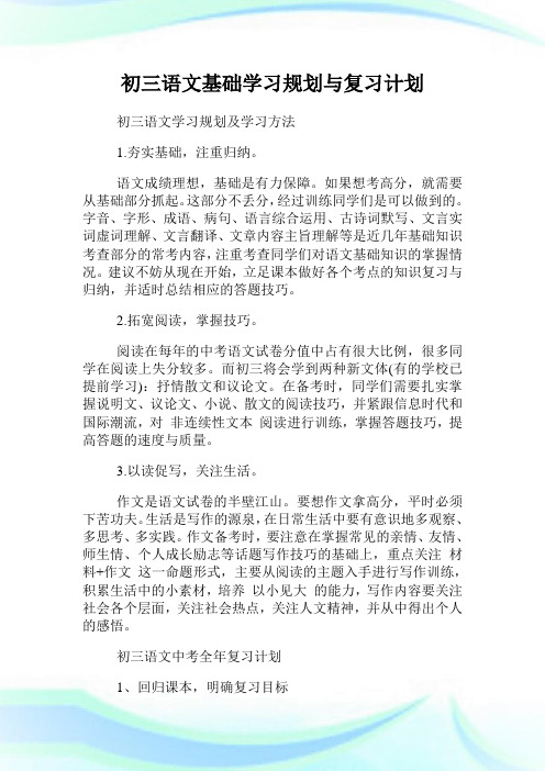 初三语文基础学习筹划与复习策划.doc