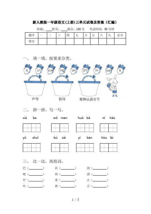 新人教版一年级语文(上册)三单元试卷及答案(汇编)