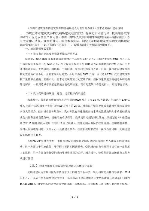 《深圳市建筑废弃物建筑废弃物受纳场建设运营管理办法》