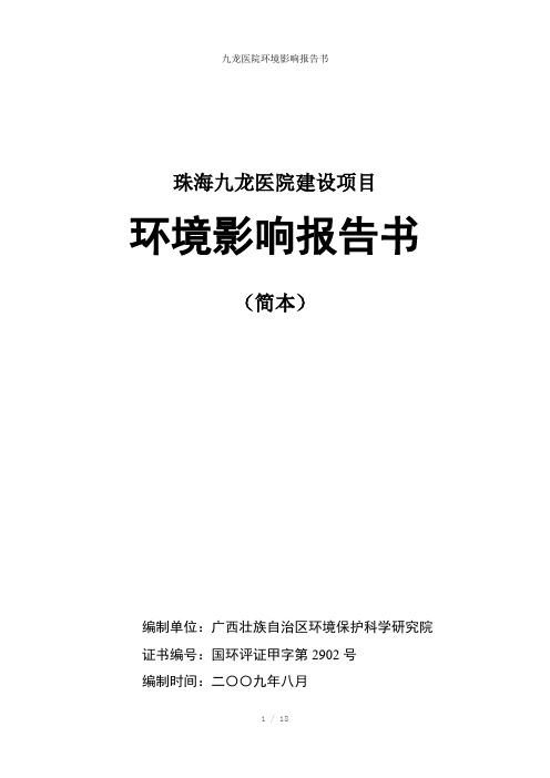 九龙医院环境影响报告书参考模板