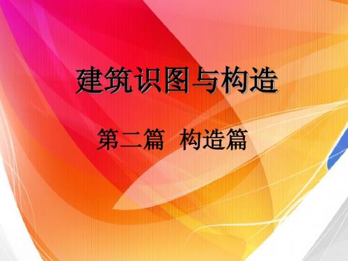 2013第一次课建筑识图与构造-2