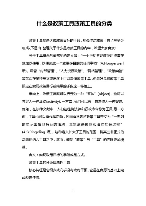 什么是政策工具政策工具的分类