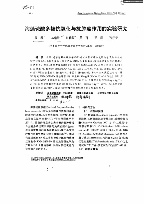 海藻硫酸多糖抗氧化与抗肿瘤作用的实验研究
