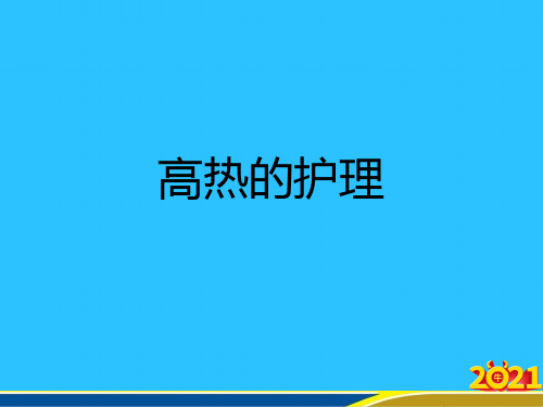 高热的护理优秀PPT