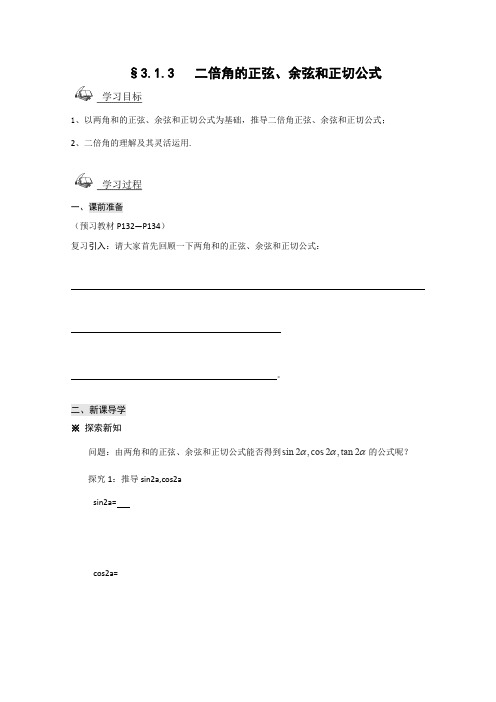 人教A版高中数学必修四二倍角的正弦、余弦、正切公式导学案