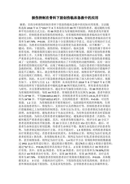 损伤控制在骨科下肢创伤临床急救中的应用