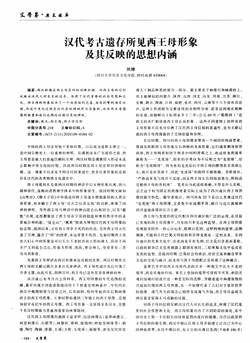 汉代考古遗存所见西王母形象及其反映的思想内涵