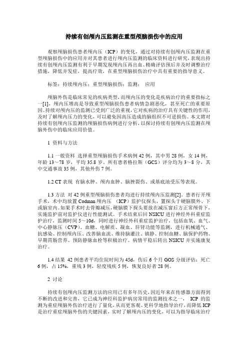 持续有创颅内压监测在重型颅脑损伤中的应用