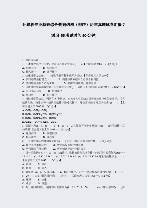 计算机专业基础综合数据结构排序历年真题试卷汇编7_真题-无答案