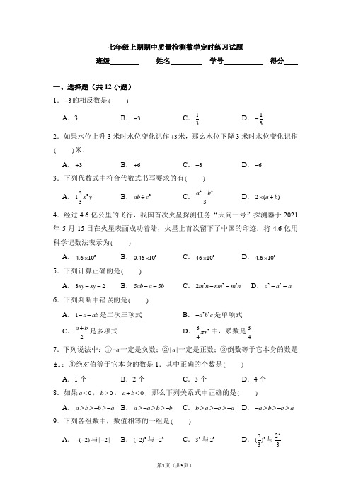 2021-2022学年人教版七年级数学上册期中质量检测试题含答案 