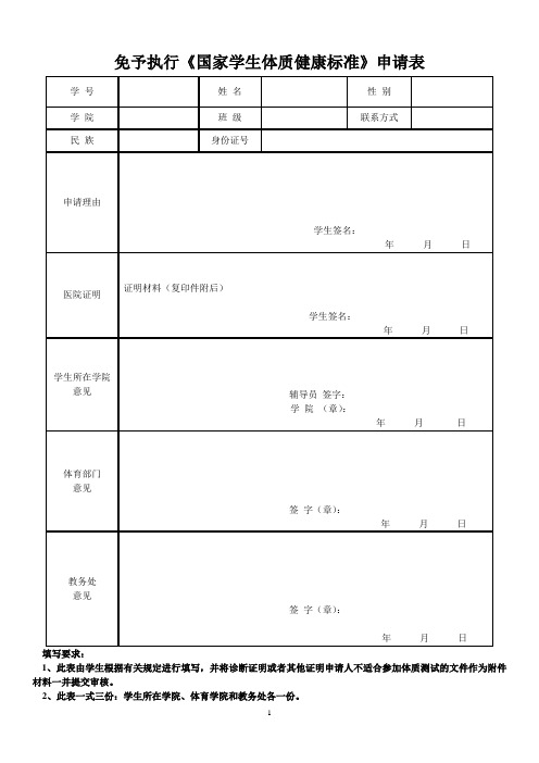 免予执行《国家学生体质健康标准》申请表 (1)