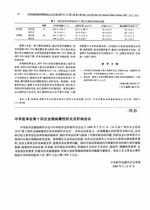 中华医学会第十四次全国病毒性肝炎及肝病会议
