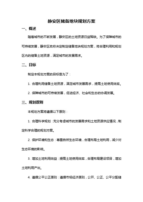 静安区储备地块规划方案