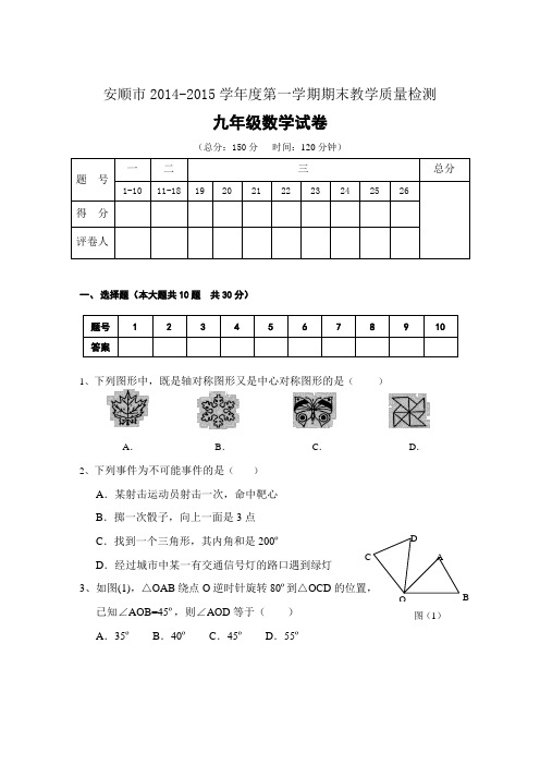 安顺市2014-2015学年度九年级上数学期末试卷