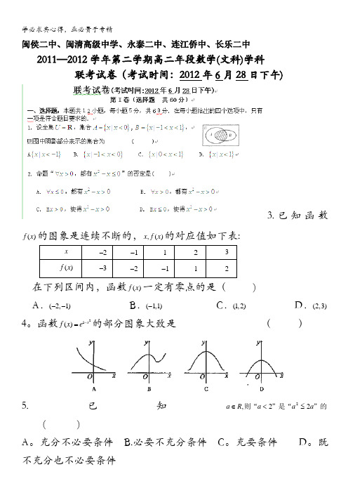 福建省福州市五校联考2011-2012学年高二下学期期末考试数学文试题