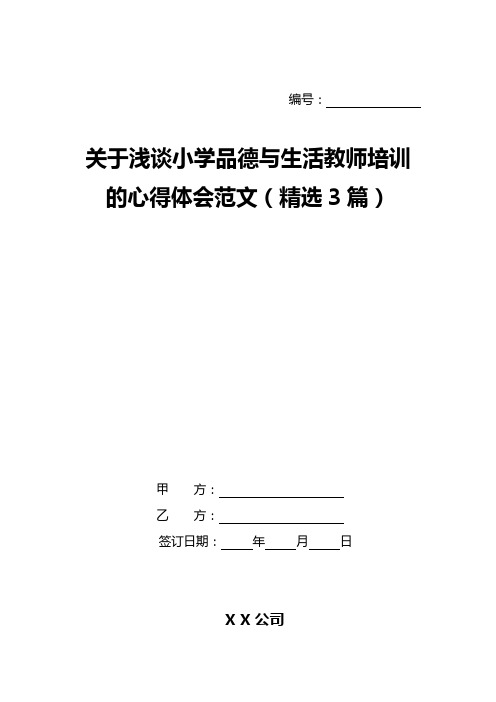 关于浅谈小学品德与生活教师培训的心得体会范文(精选3篇)
