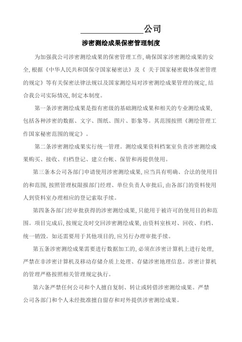 涉密测绘成果保密管理制度样板
