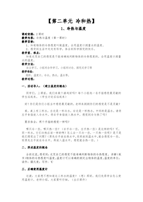 四年级上册科学教案 冷热与温度苏教版 32