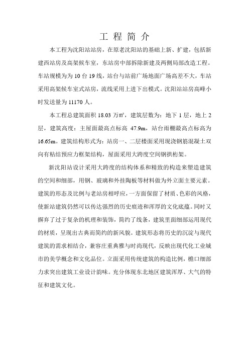 沈阳站改造工程工程简介
