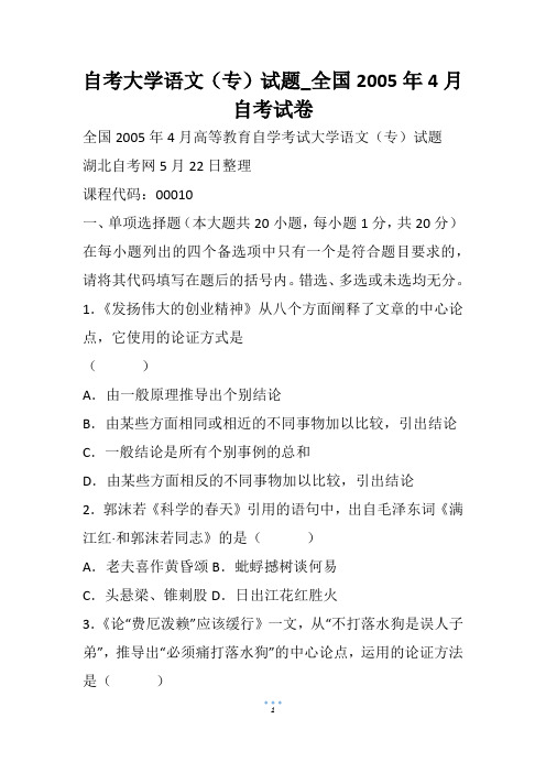 自考大学语文(专)试题_全国4月自考试卷