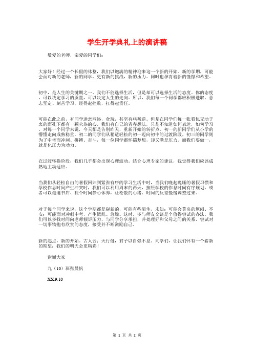 学生开学典礼上的演讲稿与学生开学演讲稿：最后一个开学典礼汇编