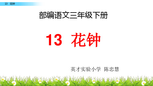 部编三下语文13-花钟-课件