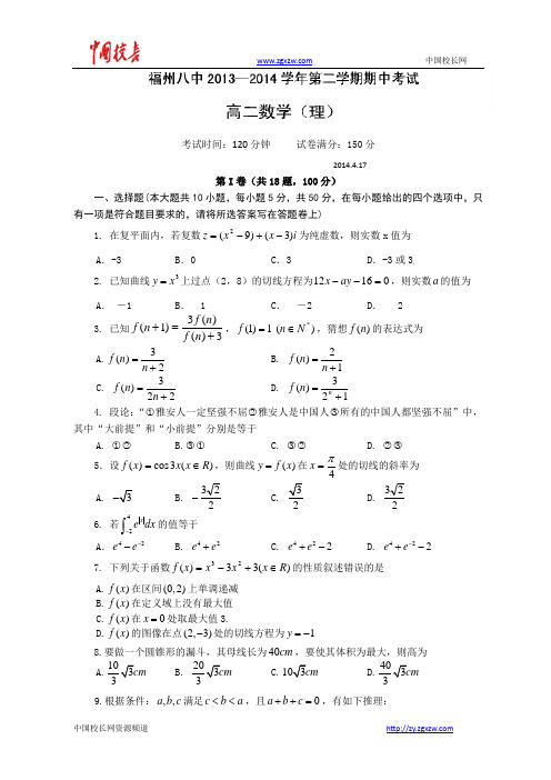 福建省福州市第八中学2013-2014学年高二下学期期中考试数学(理)试题