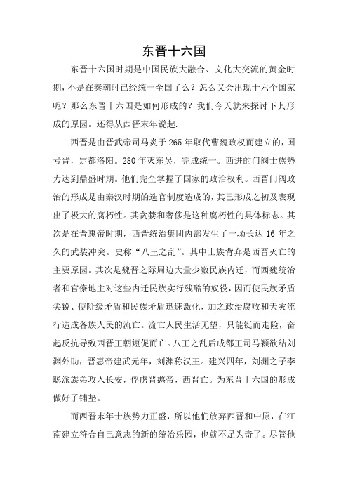 东晋十六国