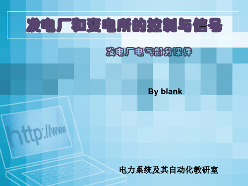 第八章  发电厂和变电所的控制与信号