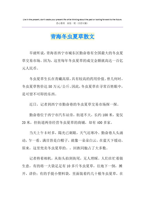 青海冬虫夏草散文