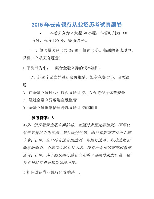2015年云南银行从业资格考试真题卷(2)