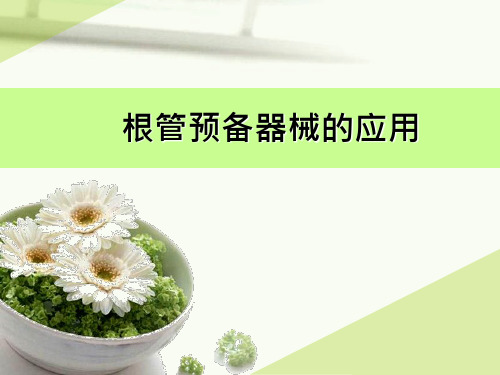 根管预备器械及方法总结